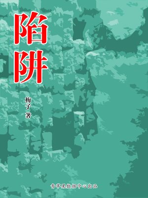 cover image of 陷阱